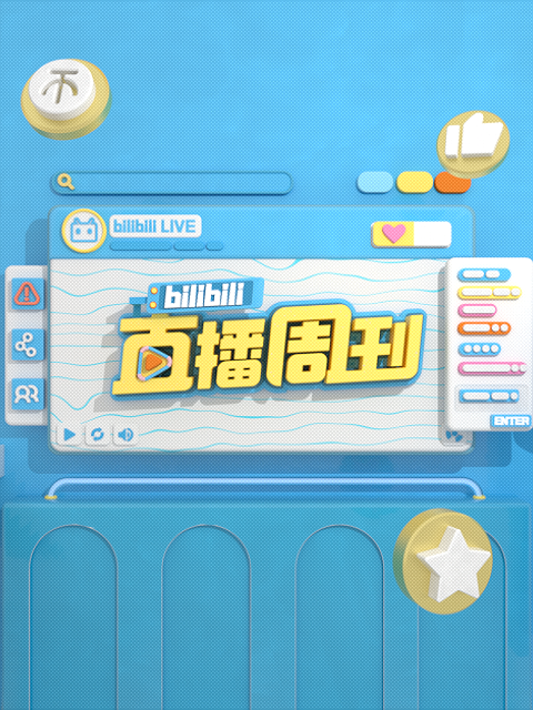 bilibili直播周刊封面图