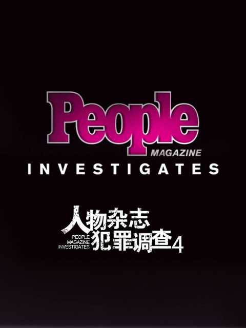 人物杂志犯罪调查 第四季封面图