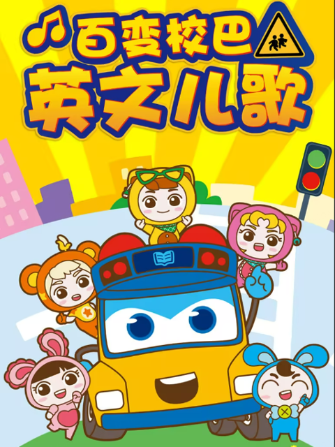 百变校巴英文儿歌 第二季封面图