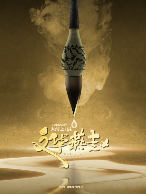 大河之北 第四季封面图