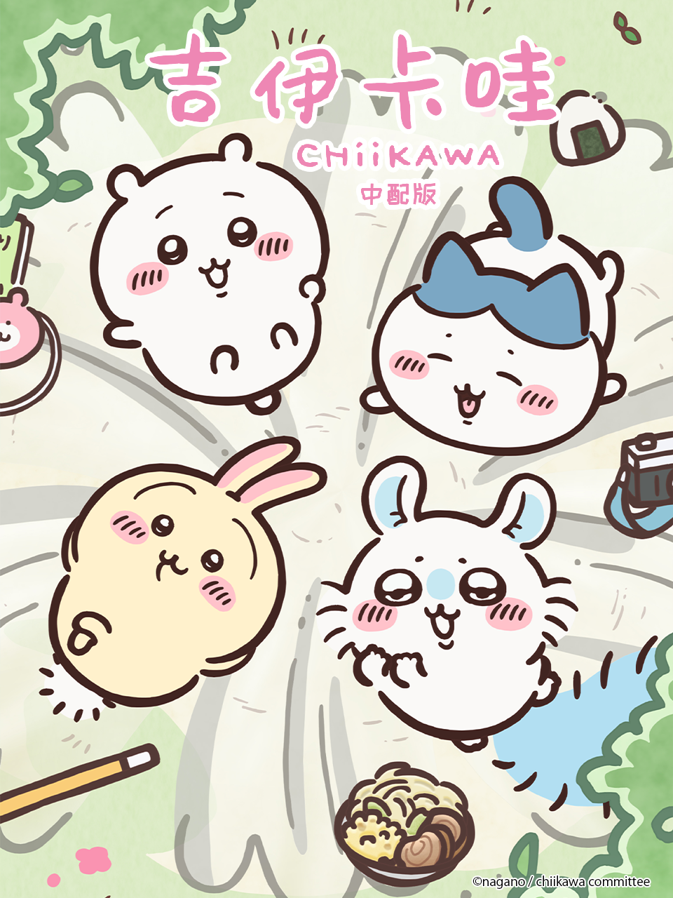 吉伊卡哇第二季（中配）封面图