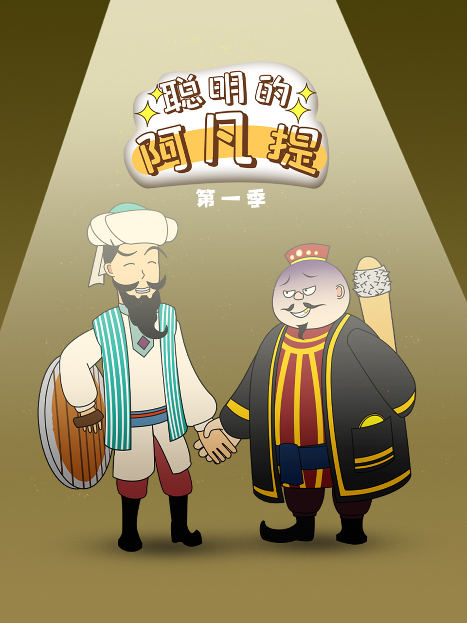 聪明的阿凡提封面图