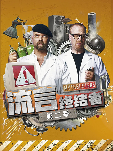 流言终结者 第二季封面图