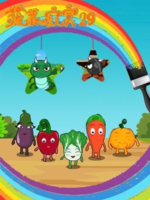 蔬菜不寂寞 第29季封面图