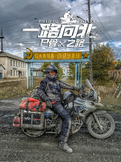 一路向北 尸骨之路封面图