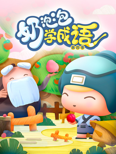 奶泡泡学成语 第四季封面图