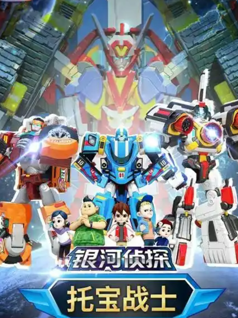 托宝战士之银河侦探 第一季封面图