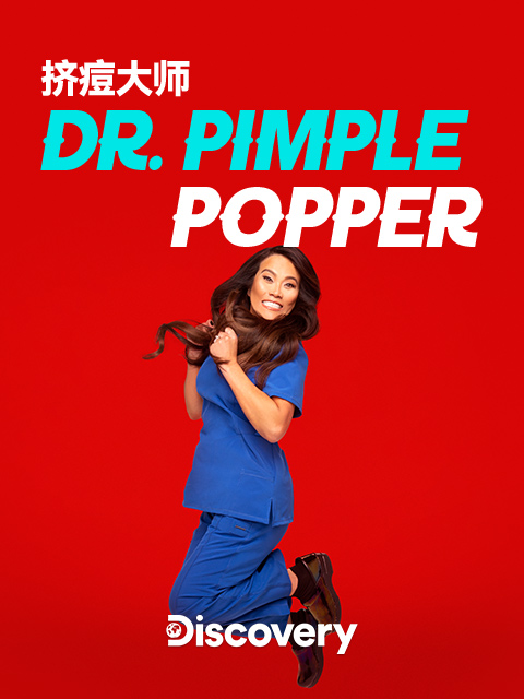 挤痘大师封面图