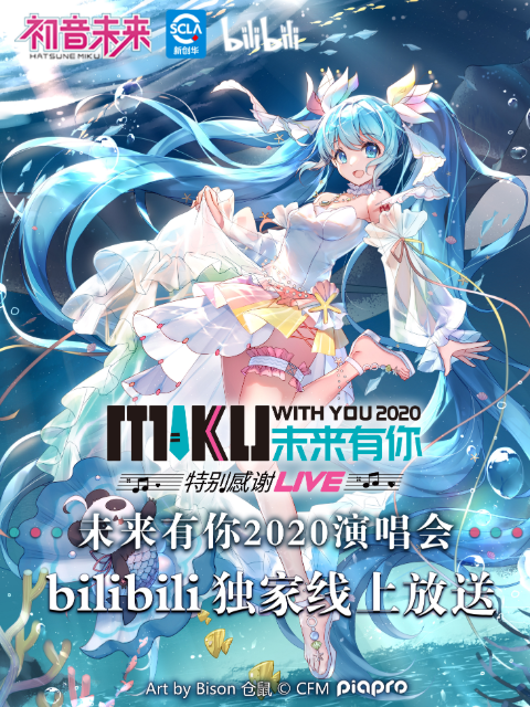 未来有你·初音未来2020特别感谢LIVE封面图