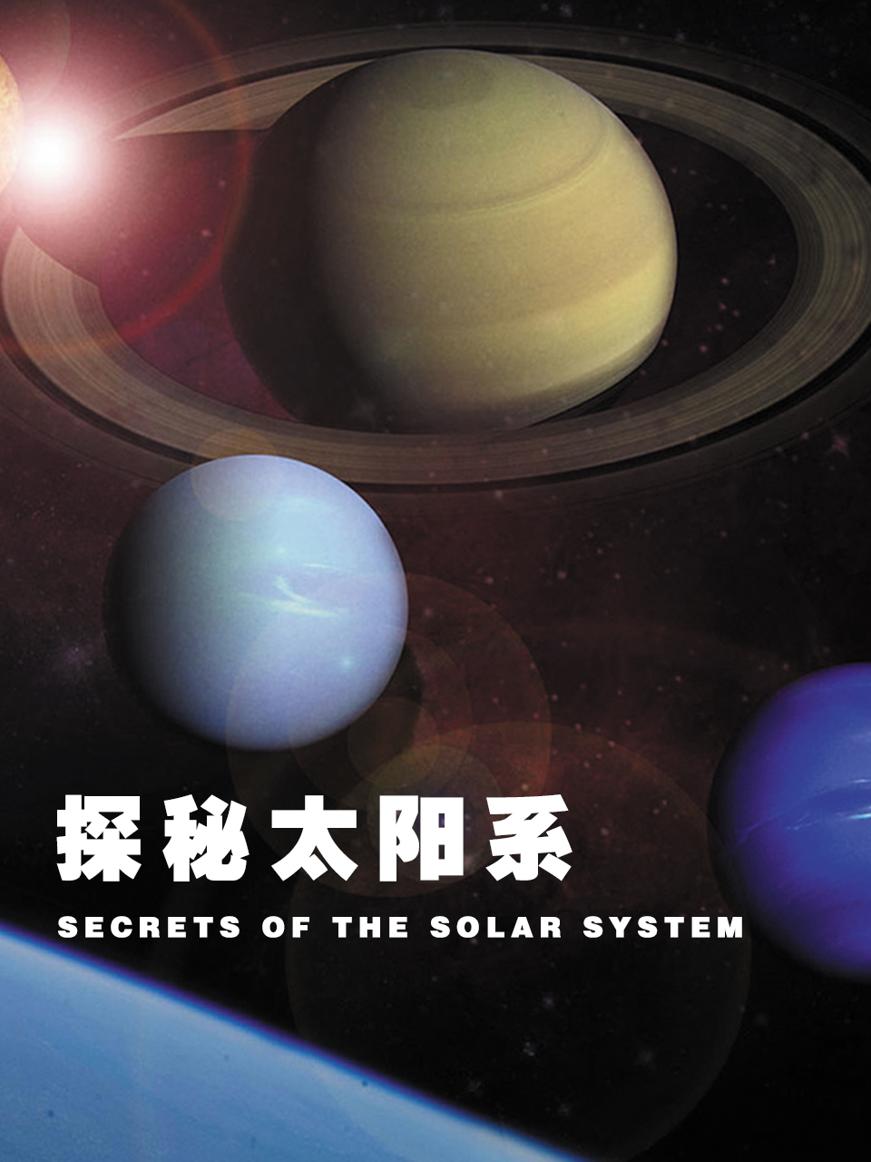 探秘太阳系封面图