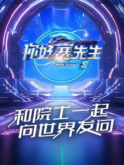 你好 赛先生封面图