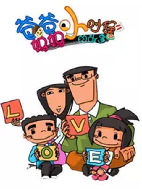 爸爸妈妈小时候的故事封面图