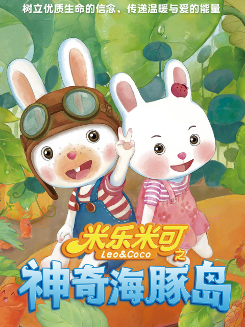 米乐米可之神奇海豚岛 第一季封面图