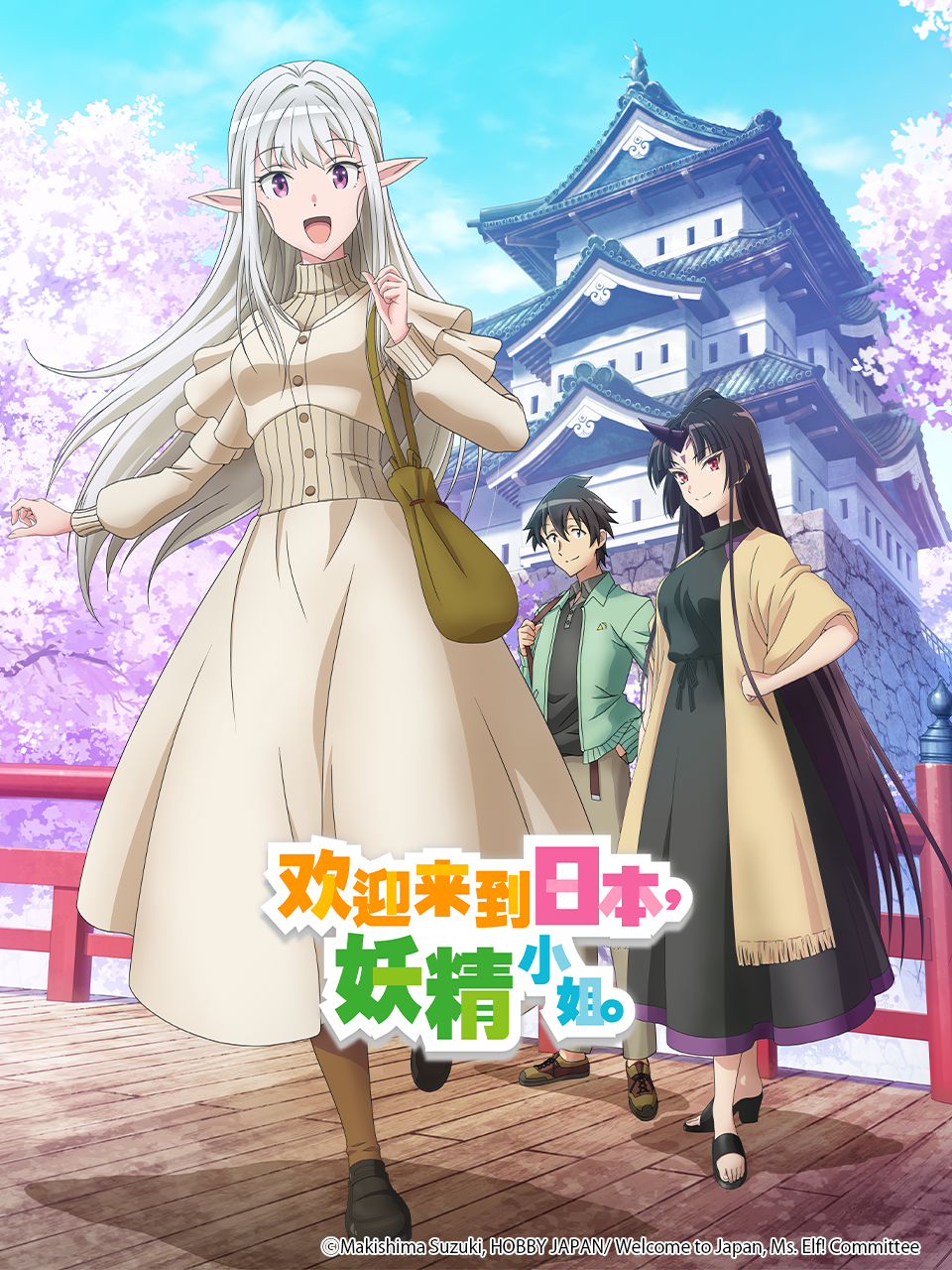 欢迎来到日本，妖精小姐。封面图