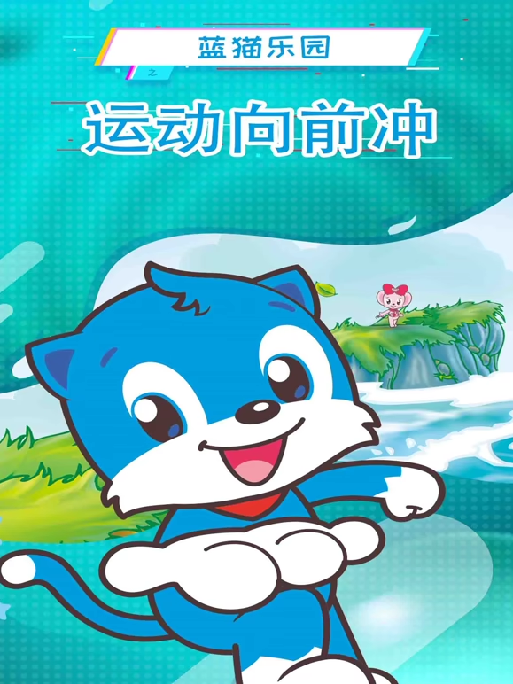 蓝猫乐园运动向前冲:国创:全集:高清正版在线观看:bilibili:哔哩哔哩封面图