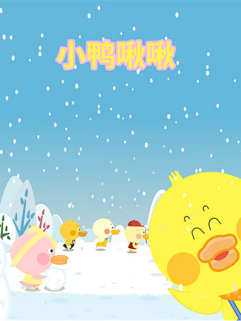 小鸭啾啾封面图