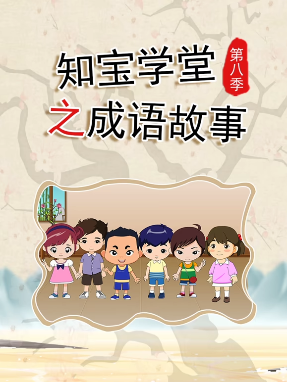 知宝学堂之成语故事第八季封面图