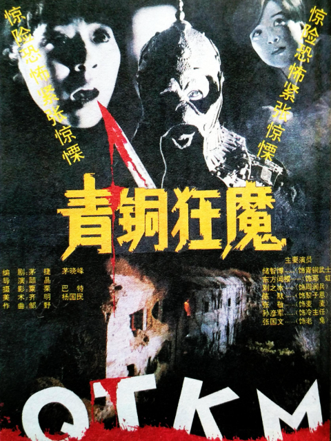 青铜狂魔封面图