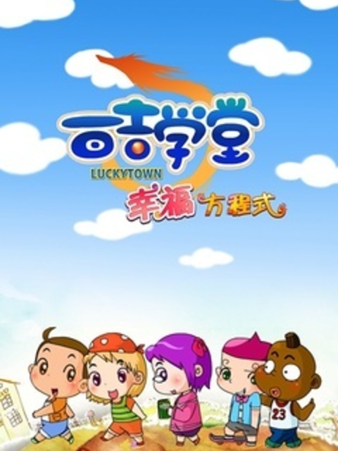 百吉学堂幸福方程式封面图