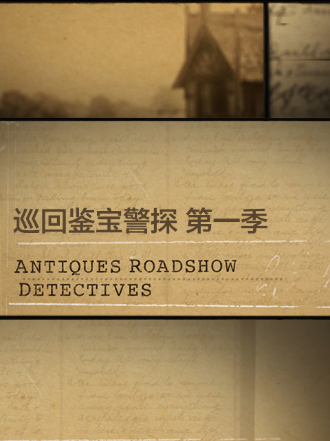 巡回鉴宝警探 第一季封面图