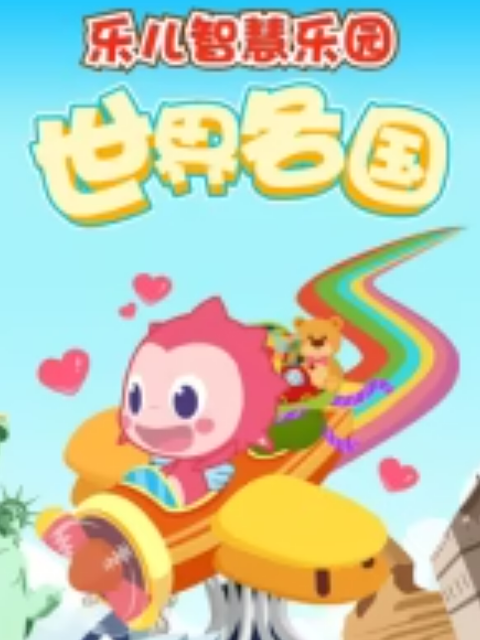 乐儿智慧乐园 世界各国封面图