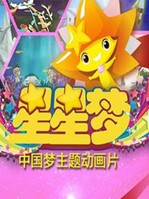星星梦  第三季封面图