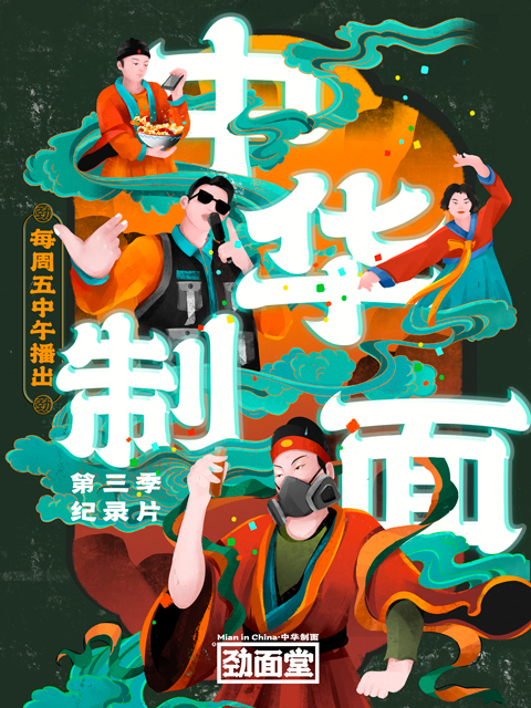 中华制面 第三季封面图