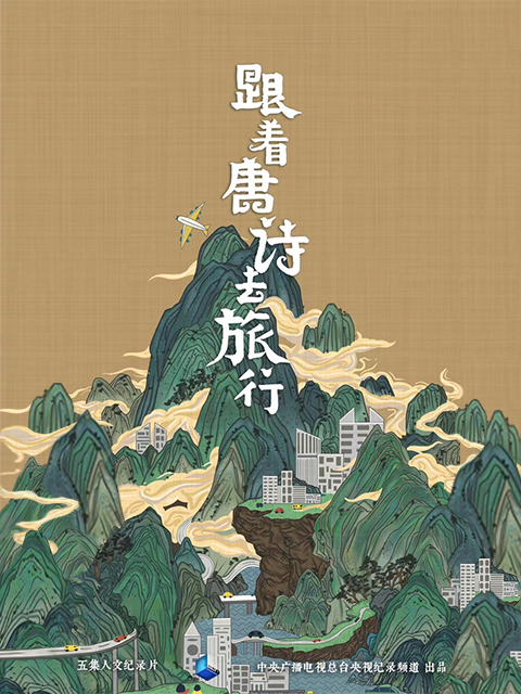 跟着唐诗去旅行封面图