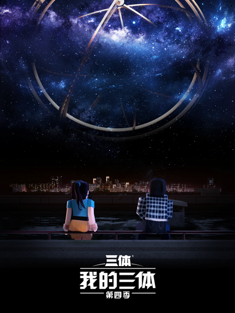 我的三体第四季封面图