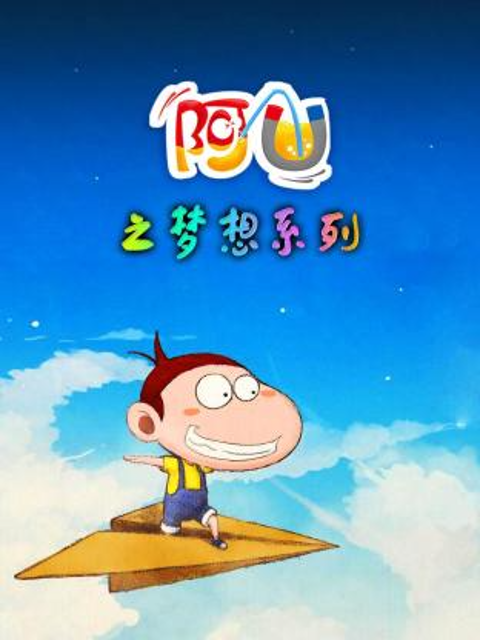 阿优之梦想系列封面图