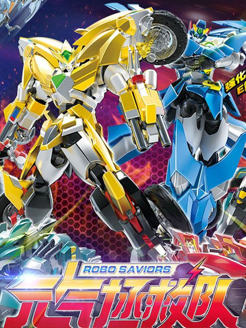 元气拯救队封面图