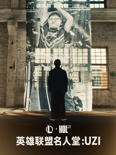 【英雄联盟】名人堂纪录片：Uzi封面图