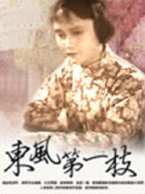 东风第一枝封面图