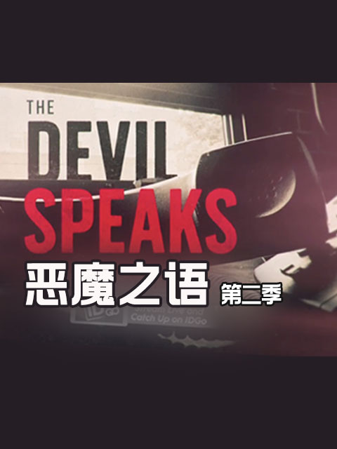 恶魔之语  第二季封面图