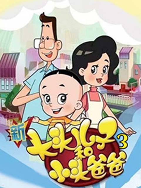 新大头儿子和小头爸爸  第三季封面图