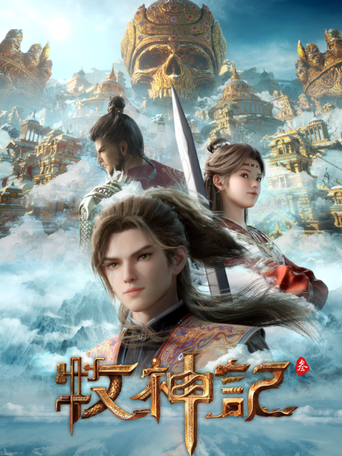 牧神记-国创-高清独家在线观看-bilibili-哔哩哔哩封面图