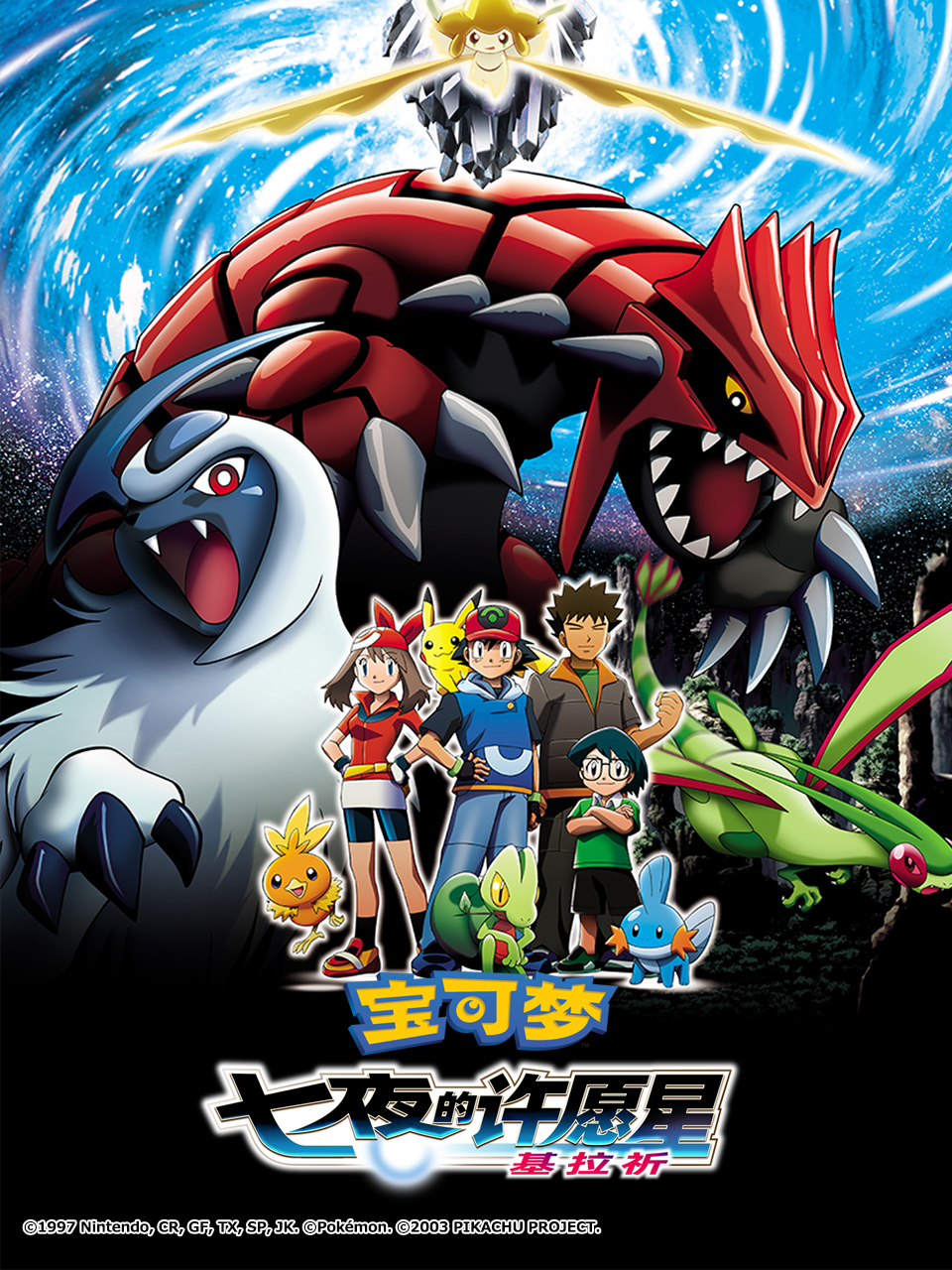 宝可梦 七夜的许愿星 基拉祈封面图