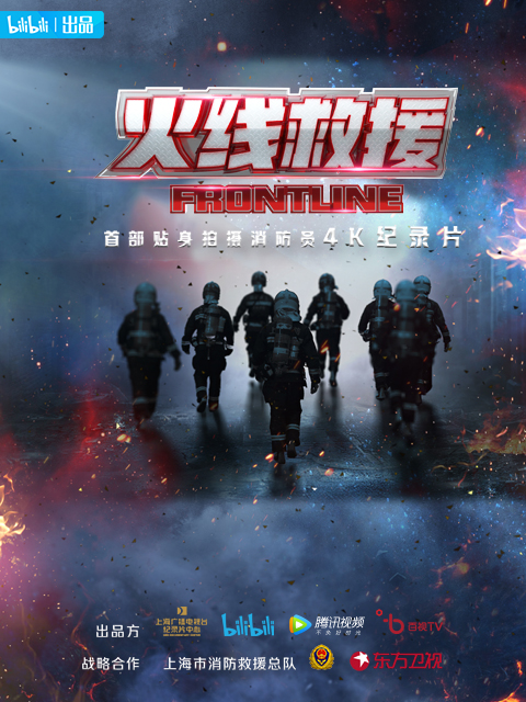 火线救援封面图