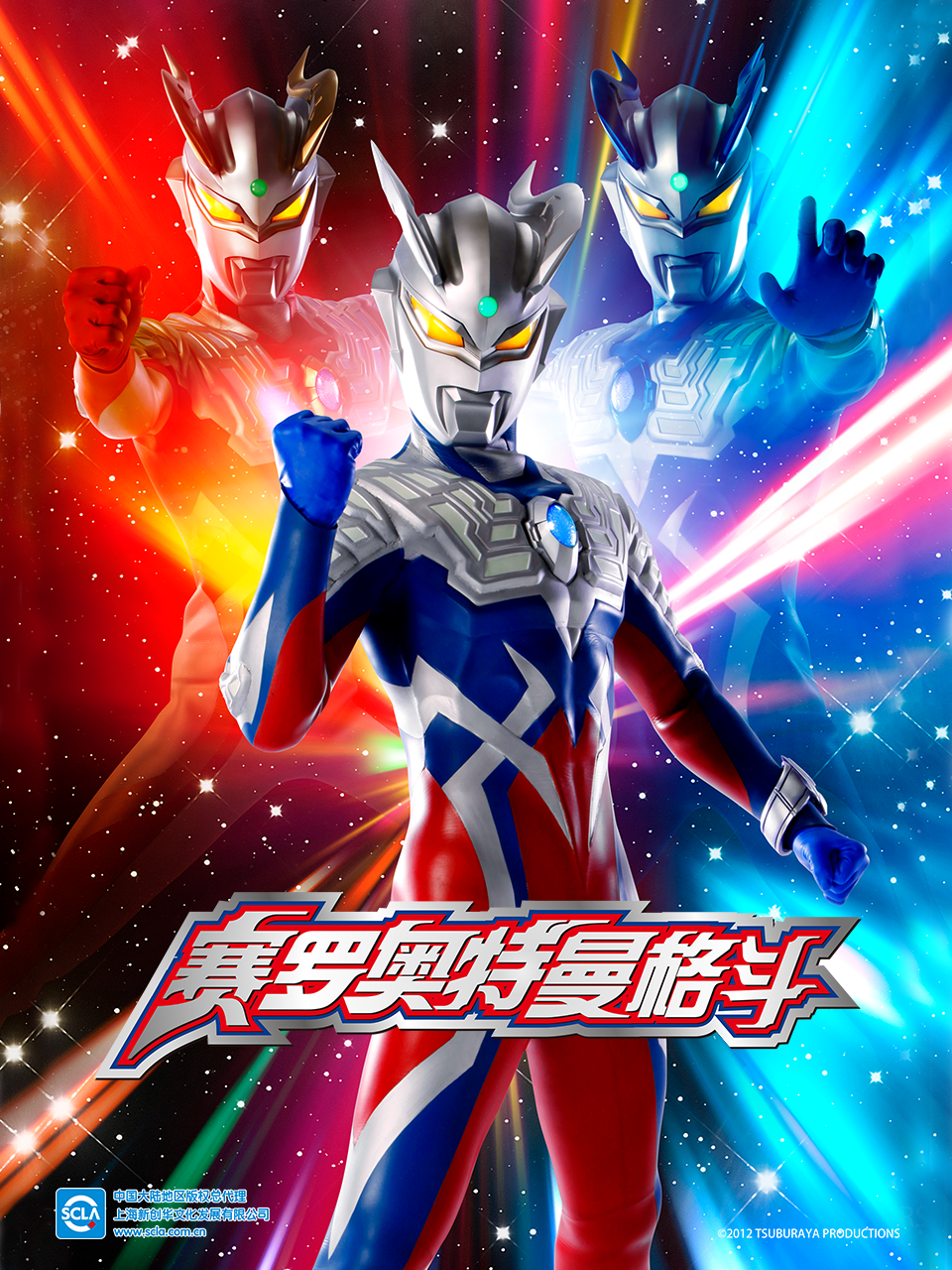 赛罗奥特曼格斗（中配）封面图