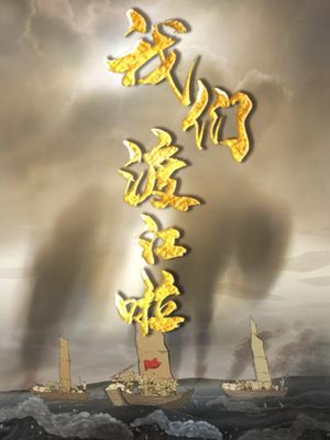 我们渡江啦封面图