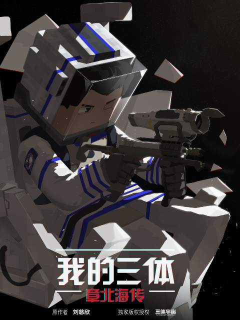 我的三体之章北海传封面图