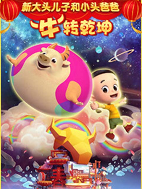 新大头儿子和小头爸爸“牛”转钱乾坤封面图