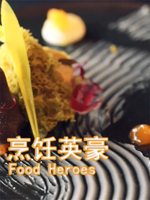 烹饪英豪封面图