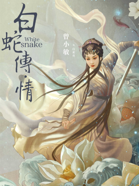 白蛇传:情封面图