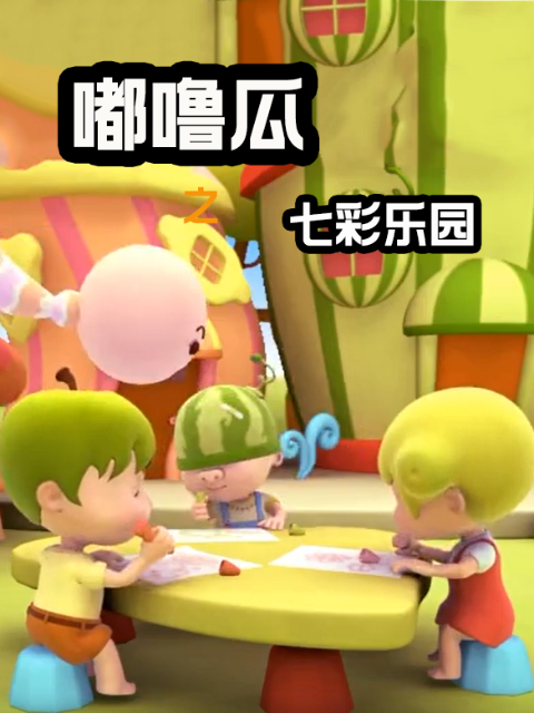 嘟噜瓜之七彩乐园封面图