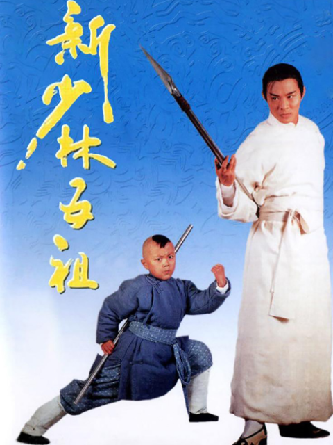 新少林五祖封面图