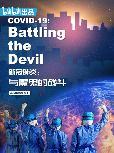新冠肺炎：与魔鬼的战斗封面图