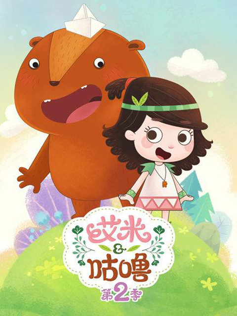 艾米咕噜 第二季封面图