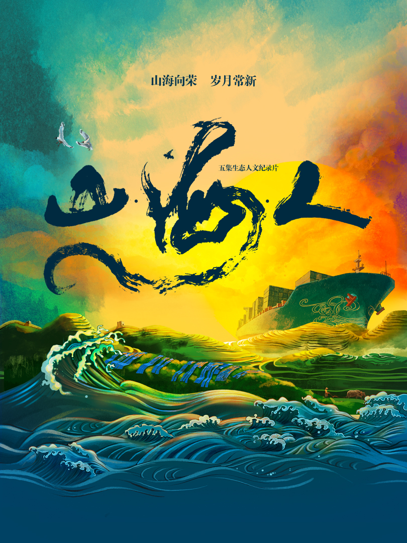 山·海·人封面图