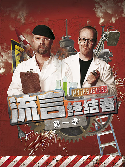 流言终结者 第一季封面图